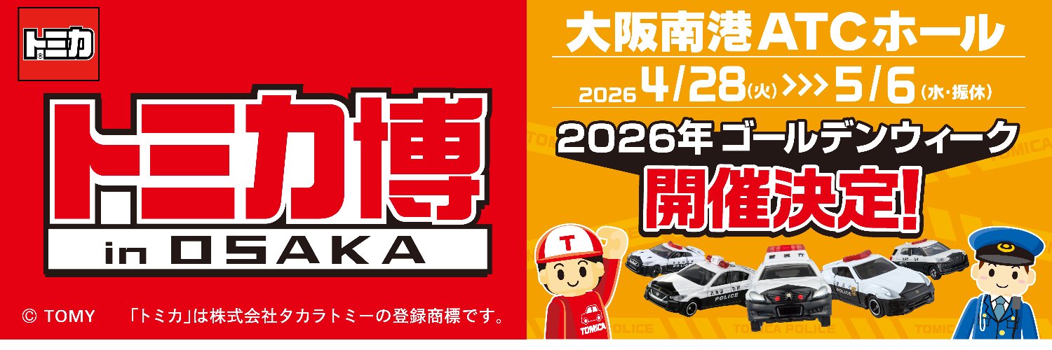 トミカ博 in OSAKA banner