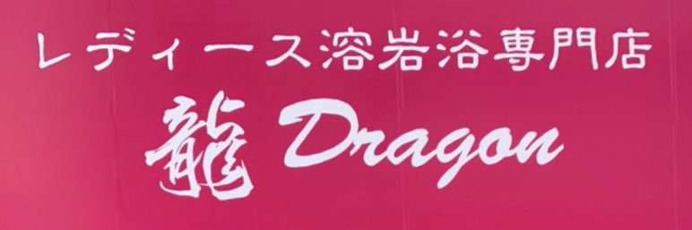 龍ｰDragon- banner