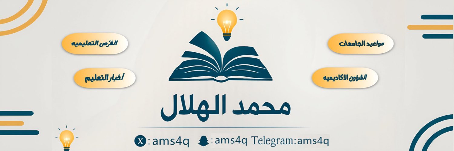 محمد الهلال | مواعيد الجامعات banner