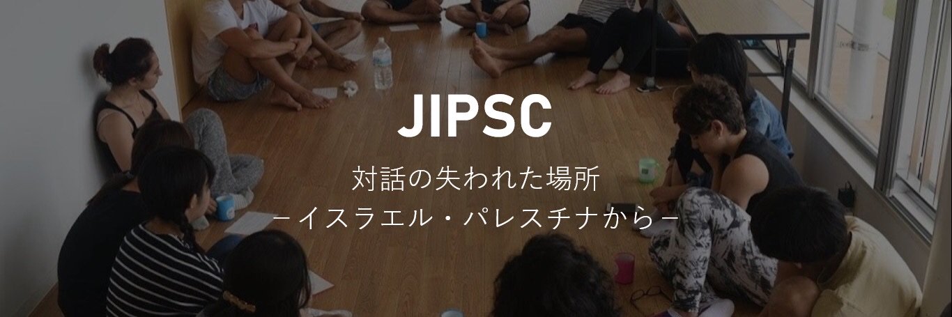 日本・イスラエル・パレスチナ学生会議 banner