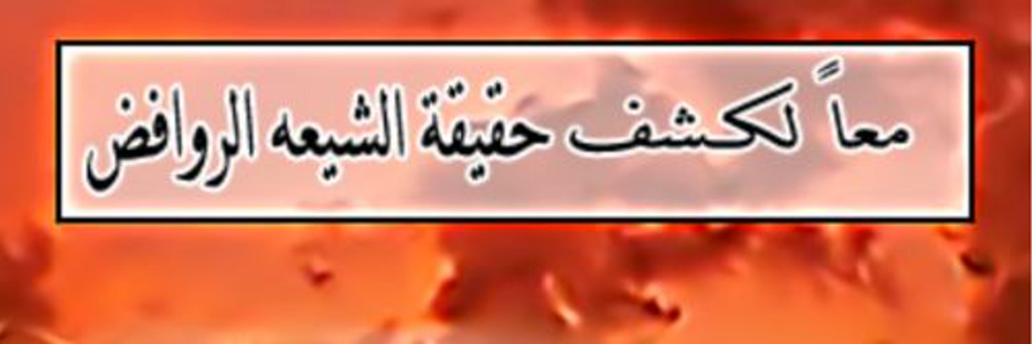حقيقة الدين الشيعي banner