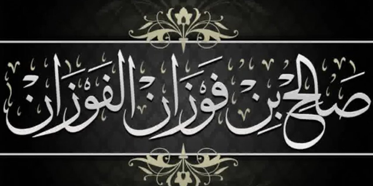 العلامة صالح الفوزان banner