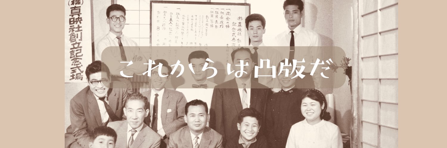 真映社&かっぱんくん凹凸 banner
