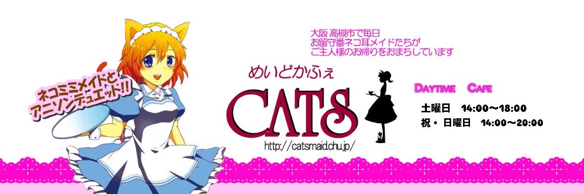 めいどかふぇCATS 大阪・京都・高槻 アニソン メイドカフェ banner