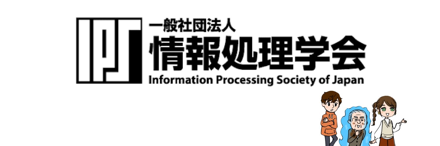情報処理学会 / IPSJ banner