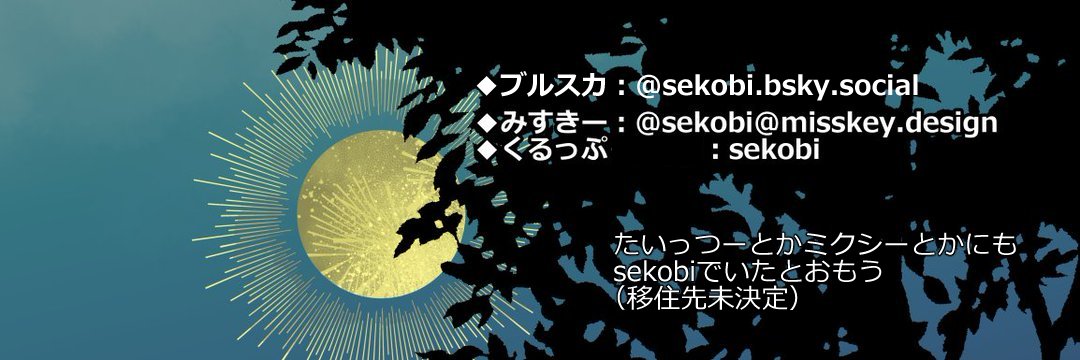 せこび banner