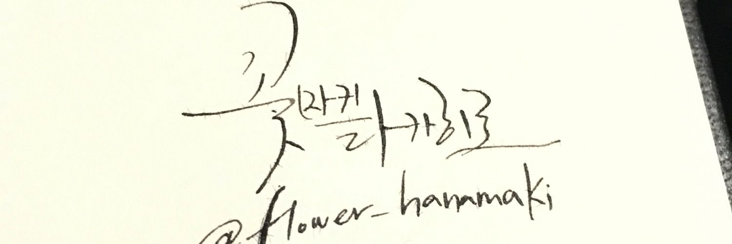 Flower_hanamaki's profile banner image