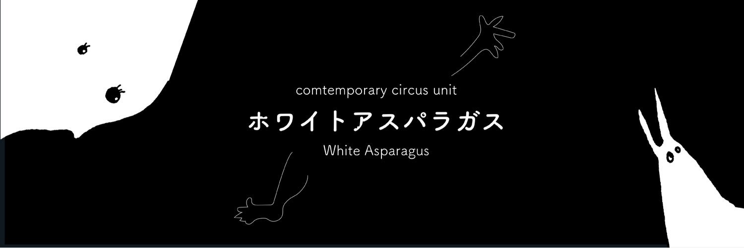 ホワイトアスパラガス banner