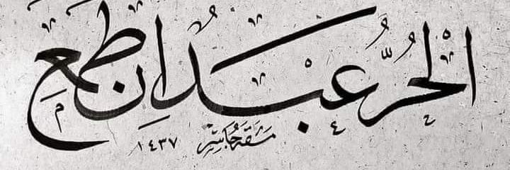 el7oot's profile banner image