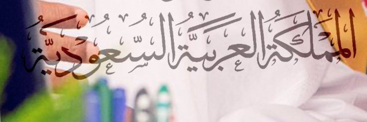 عبدالله بن نويهض banner