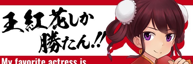 清水　式🏴‍☠️🚑🎲⛄🥀♌ 🎪 banner