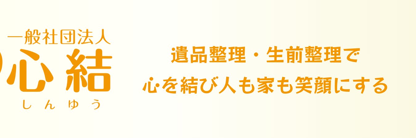 やぎにぃ@家じまいアドバイザー/遺品整理 banner