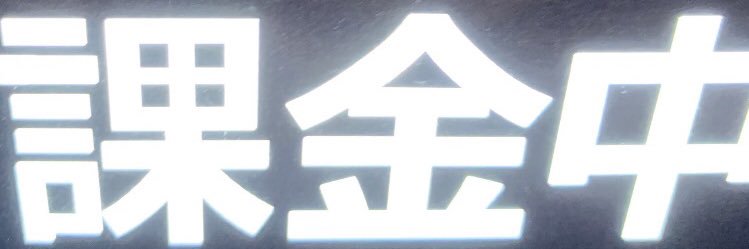 mさいとう＠右手魔神会 banner