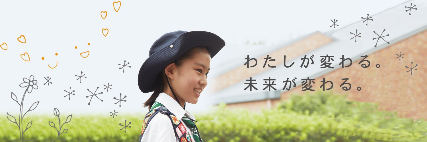 ガールスカウト日本連盟 GS Japan banner