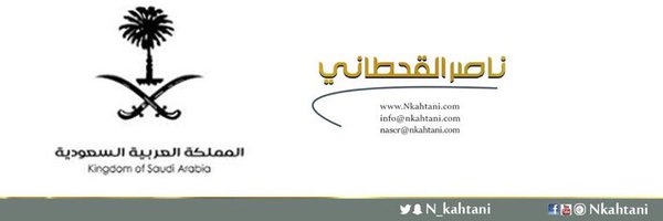 ناصر القحطاني Profile Banner