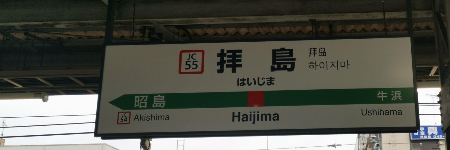 はいじま(Hai ji ma)🍊橙宝 banner