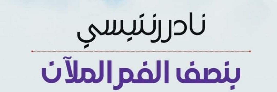 نادر رنتيسي banner