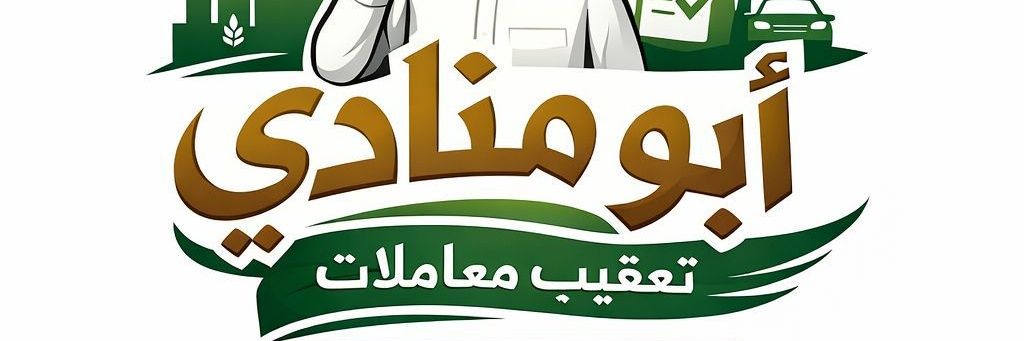 ابومنادي تعقيب معاملات♻️ banner