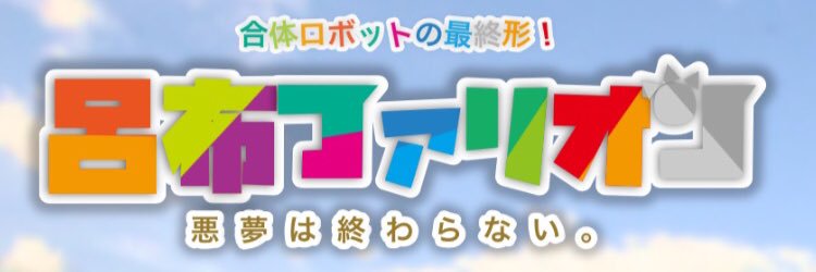 呂布(公式アカウんト)⊿ banner