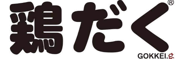 麺屋 極鶏®︎ banner