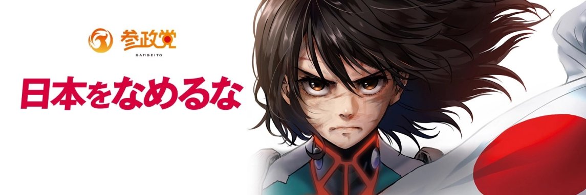 東北魂アントラーズサポ banner