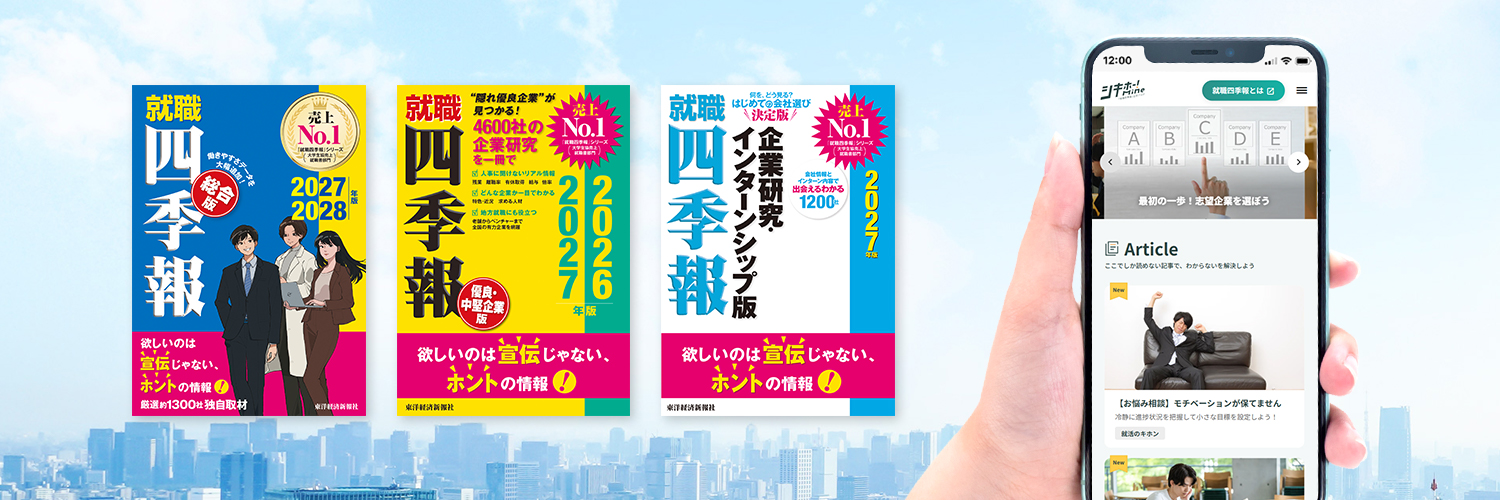 就職四季報【公式】就活生のための企業情報 banner