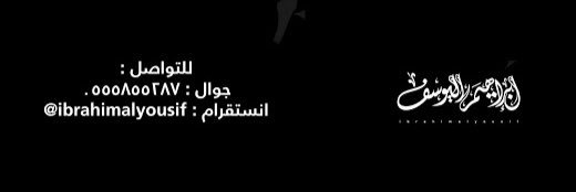 ebrahemalyousef's profile banner image