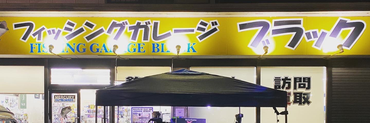 フィッシングガレージブラック banner