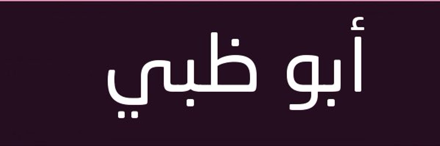 بو خليفة 🇦🇪 Profile Banner