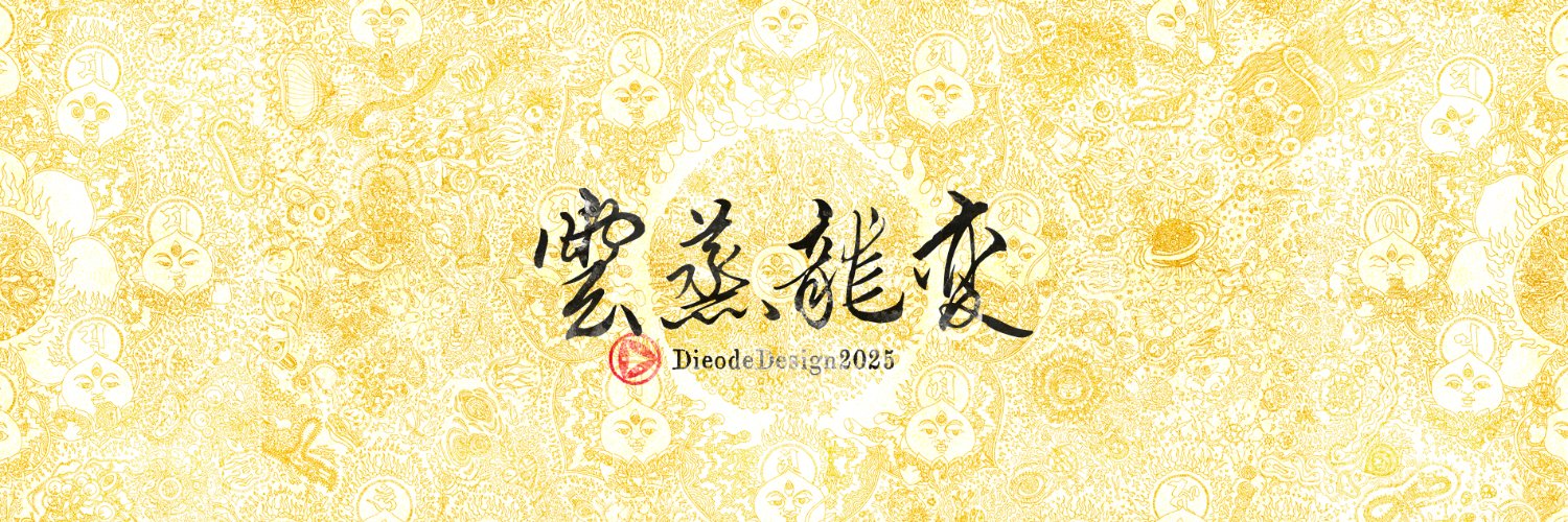 DieodeDesign2025@地元岡山 banner