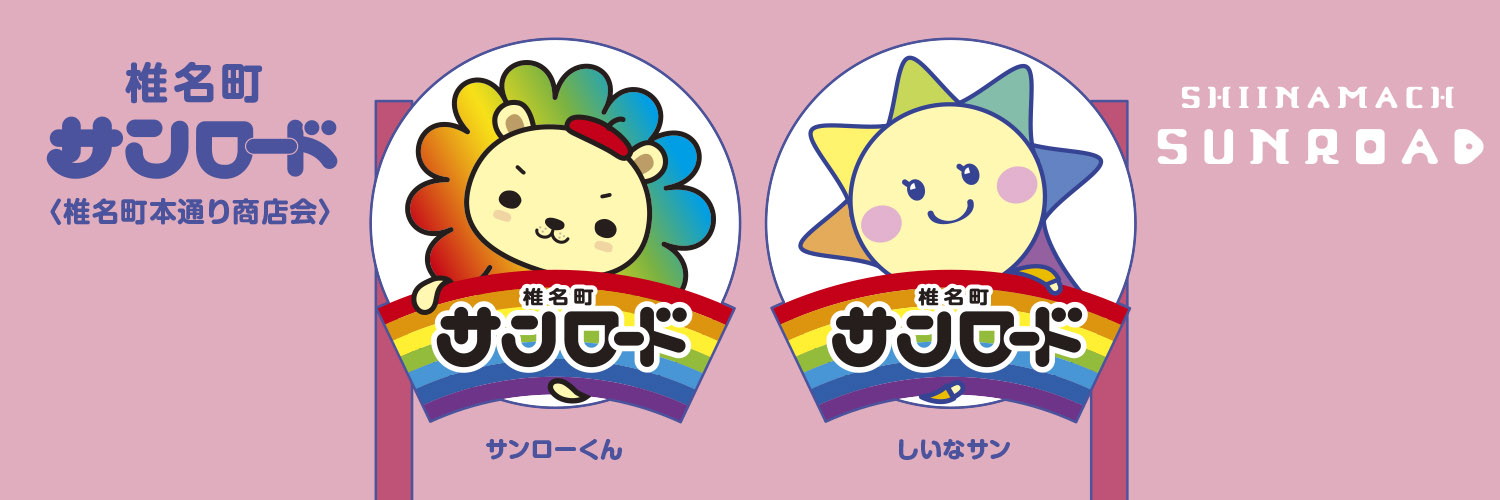 サンローくん＆しいなサン (@sunro_shiina) / Posts / X