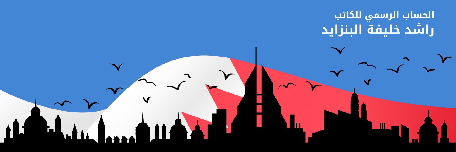 راشد البنزايد banner