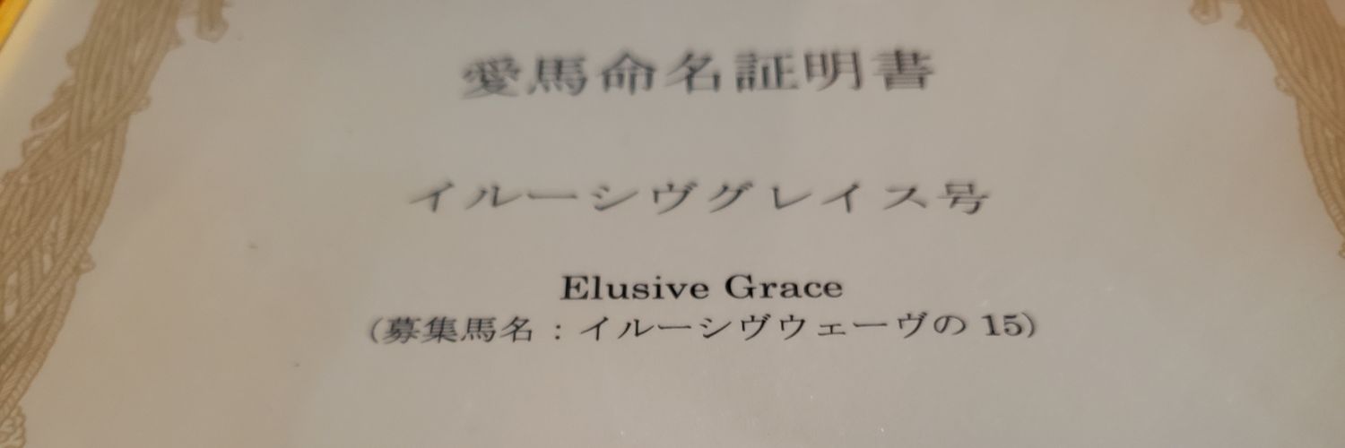 石飛(JRA馬主) banner