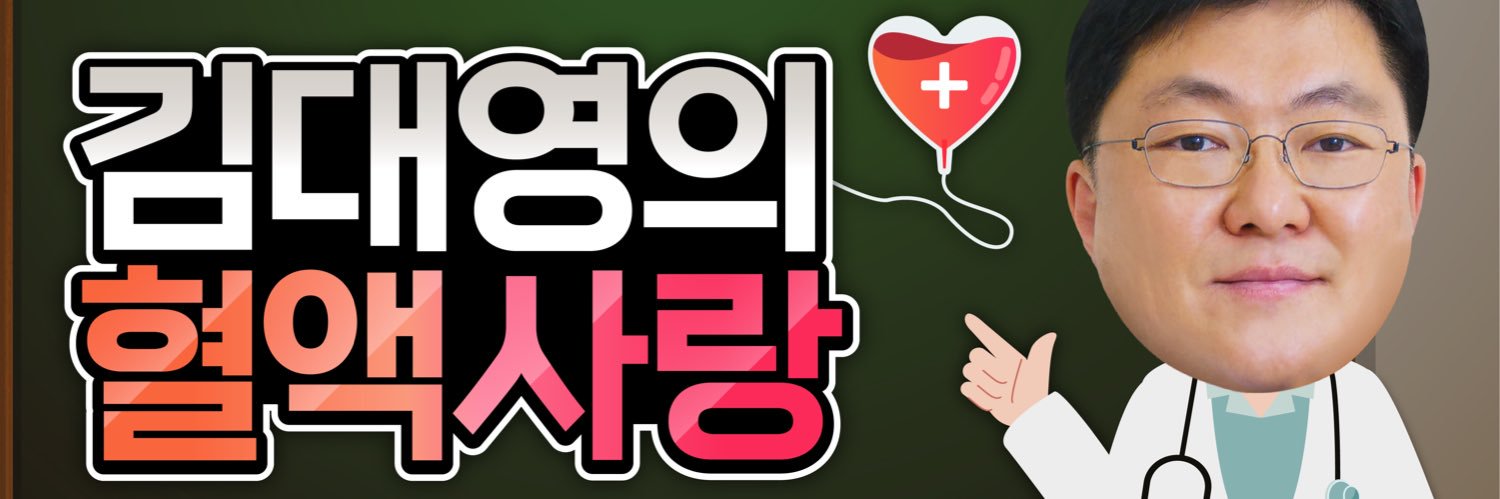 김대영의 혈액사랑 banner