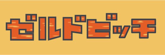ロボ太's banner