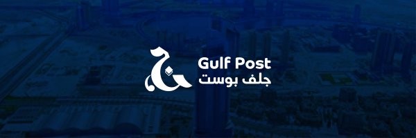 Gulf Post | جلف بوست Profile Banner