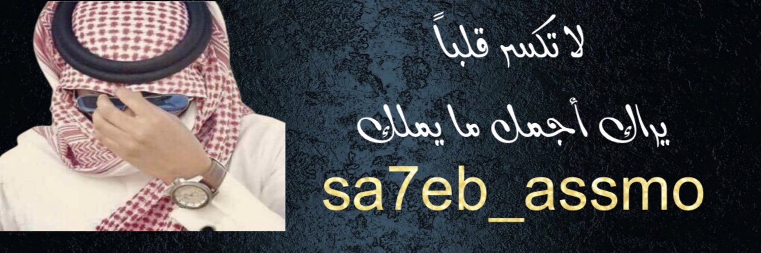 sa7eb_assmo's profile banner image