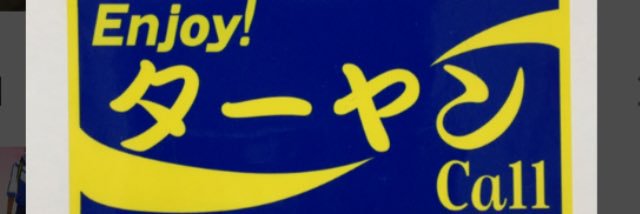 ターヤン banner