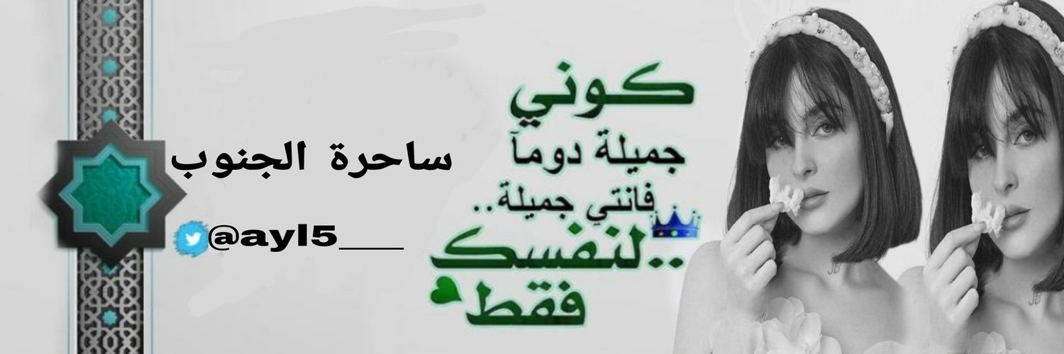 ‏ســاحرة الـجـنوب 💫💕 banner