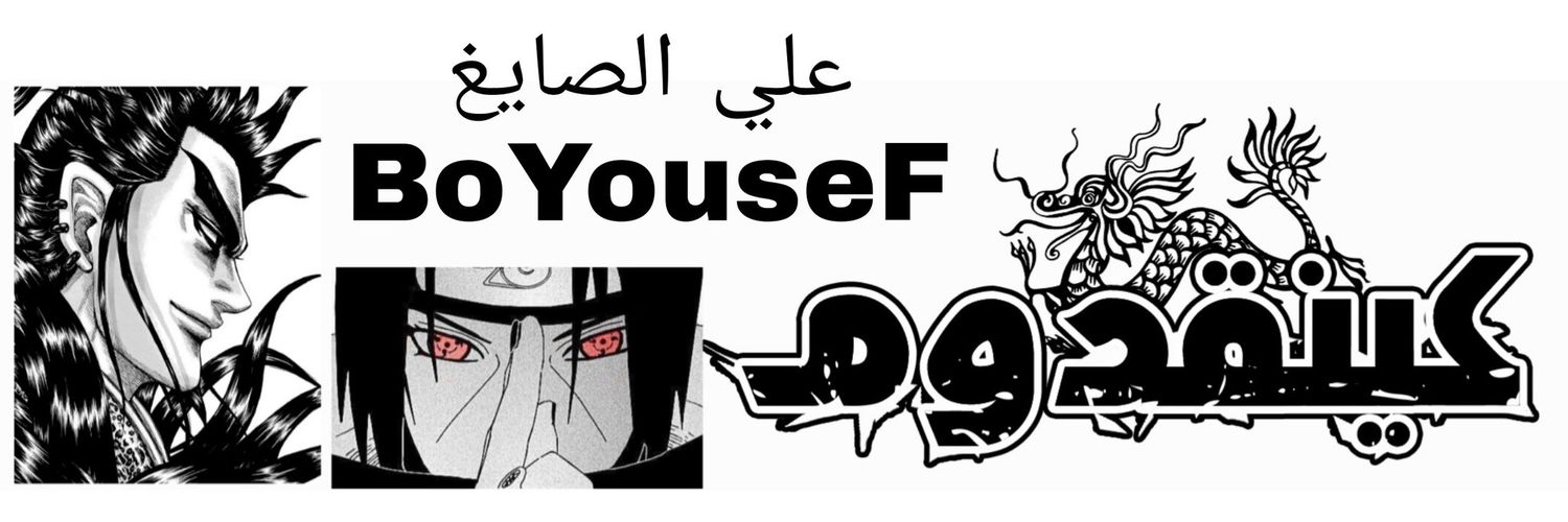 🔥🇰🇼BoYouseF🇰🇼🔥الميلاني banner