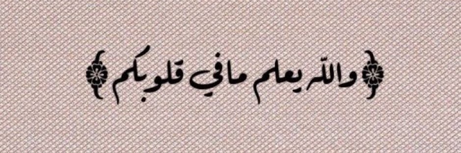 اتق الله حيثما كنت 🤍. banner