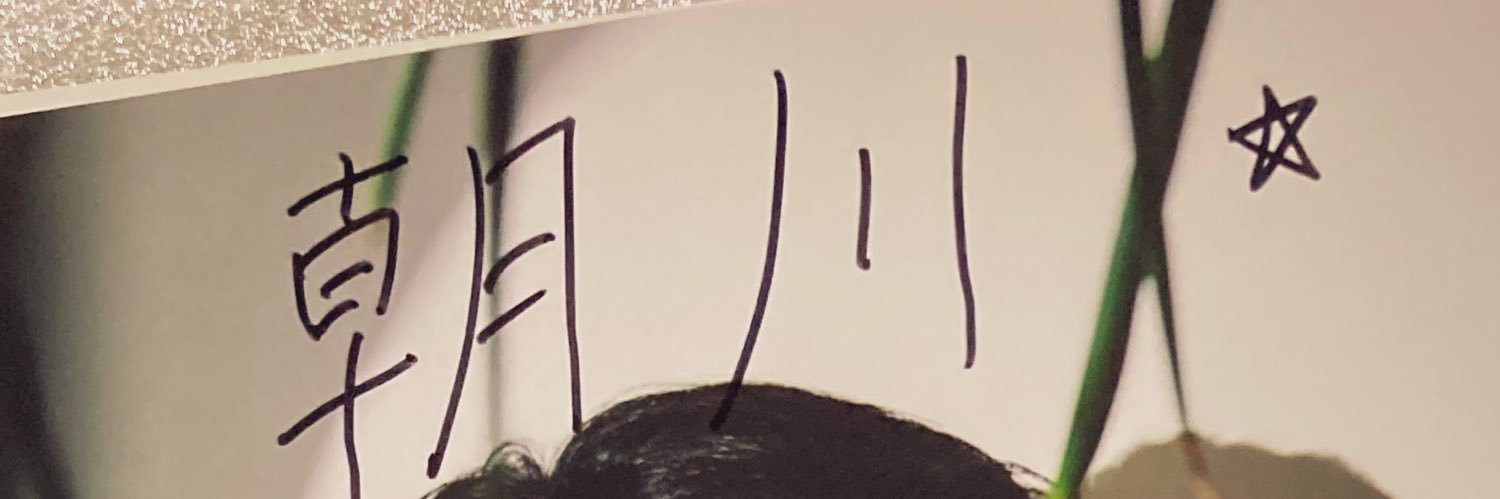 朝川 banner