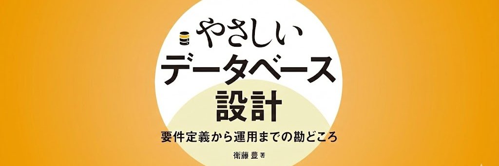 衛藤豊・「やさしいデータベース設計」1/21発売 banner