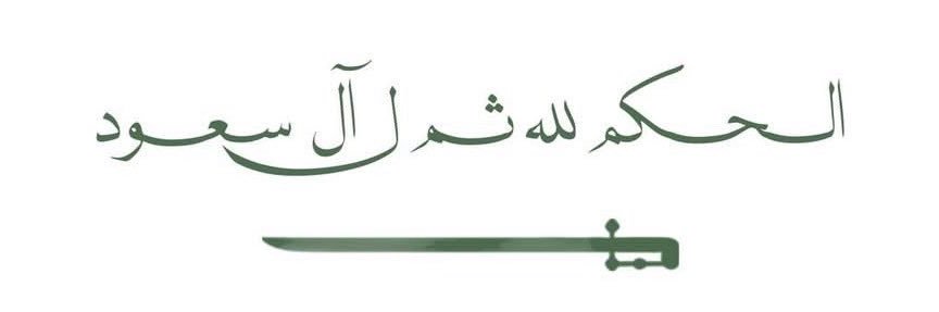 آمـــال 🇸🇦💚 banner