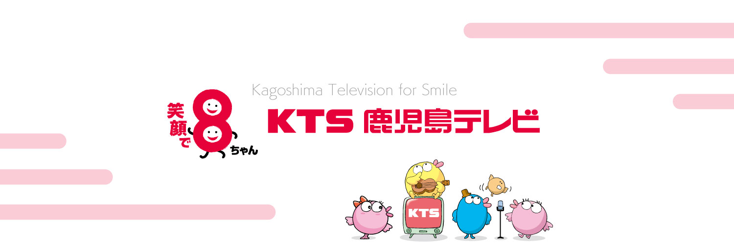 KTS鹿児島テレビ✨公式✨ banner