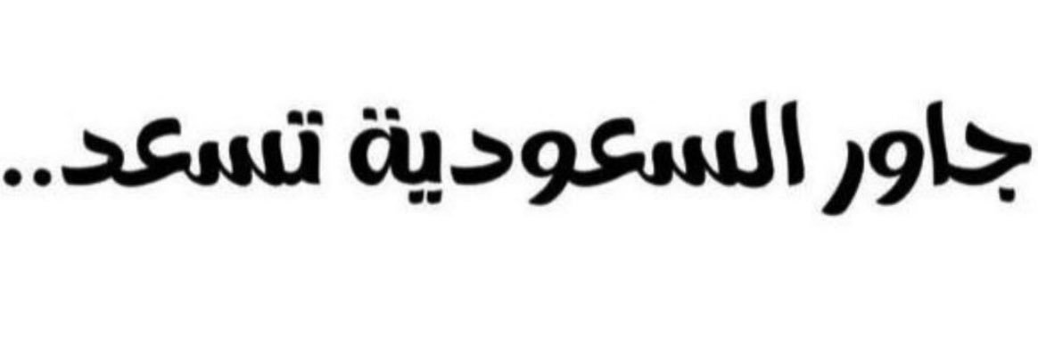 عمر الغامدي Omar Al Ghamdi banner