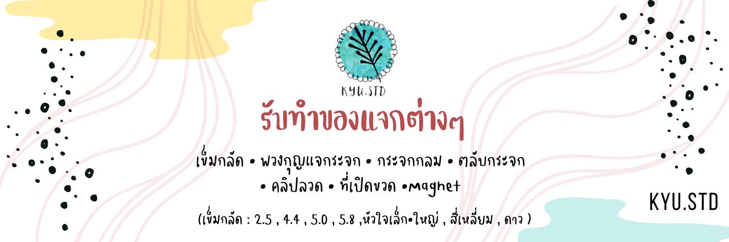 Kyu.Std รับทำของแจก เข็มกลัด พกจ giveaway banner