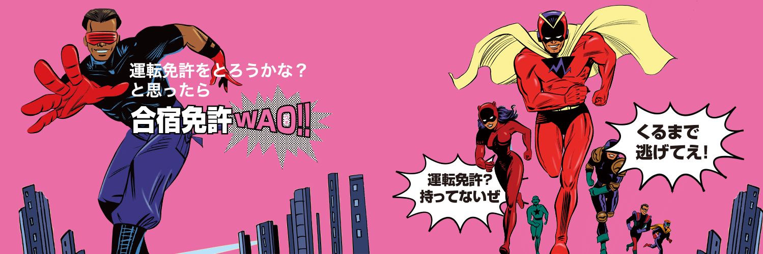 合宿免許WAO!!【公式】 的个人资料封面