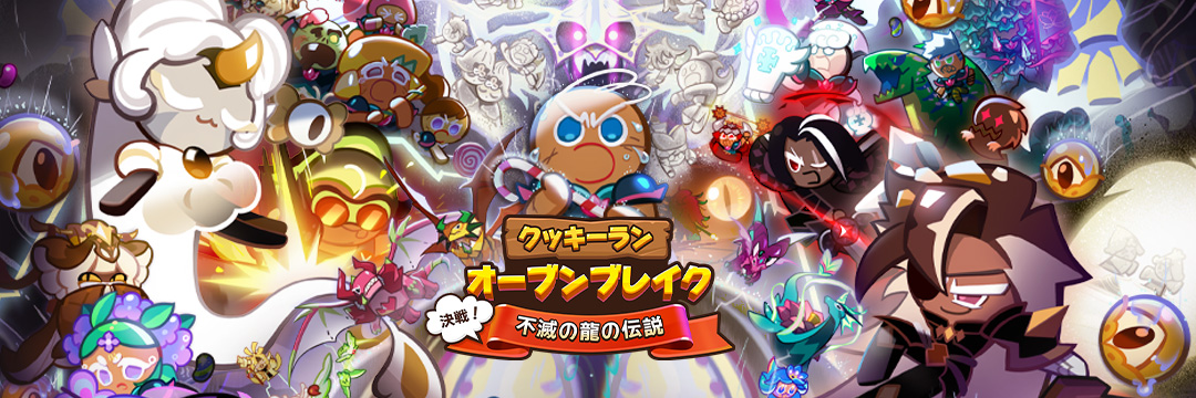 【公式】クッキーラン：オーブンブレイク's banner