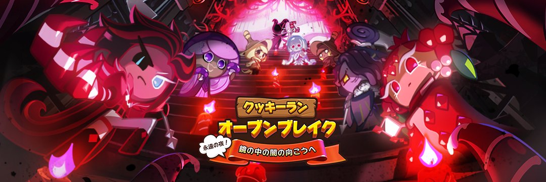 【公式】クッキーラン：オーブンブレイク banner